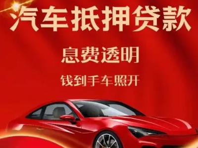 余姚良好口碑的汽车抵押贷款公司推荐